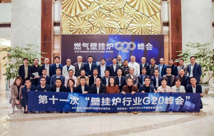 慶東納碧安受邀參加第十一次中國燃?xì)獗趻鞝t行業(yè)G20峰會(huì)，共研未來